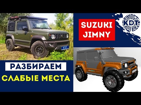 Видео: Разбор слабых мест Suzuki Jimny