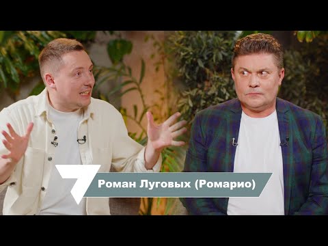 Видео: Ромарио: когда о тебе узнает миллион человек, от этого могут быть только неприятности