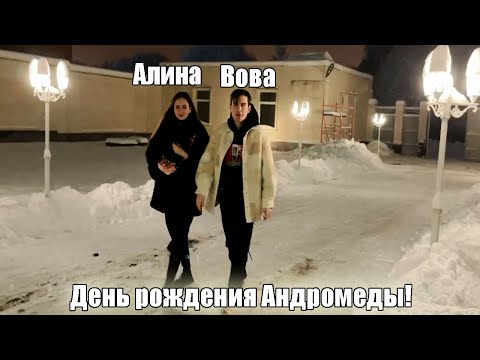 Видео: Братишкин на др у Андромеды