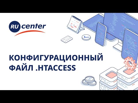 Видео: Конфигурационный файл .htaccess: что это и зачем нужен?
