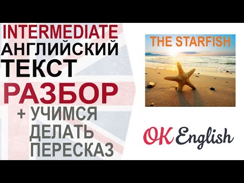 Видео: The Starfish. Уроки английского языка средний уровень. Как делать пересказ текста на английском