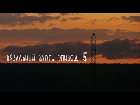 Видео: вязальный влог. эпизод 5: аксессуары на осень, джемпер и планы🍂🧣