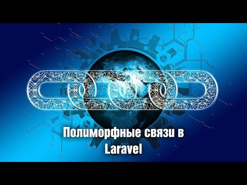 Видео: Полиморфные связи в Laravel