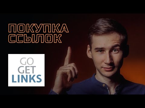 Видео: Закупка ссылок на GoGetLinks / Как правильно покупать ссылки