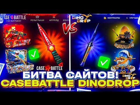 Видео: КЕЙСБАТЛ ПРОТИВ ДИНОДРОП! 12.000р НА БИТВУ САЙТОВ! CASEBATTLE vs DINODROP!