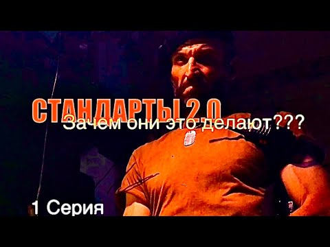 Видео: СТАНДАРТЫ 2.0|МНЕ НУЖЕН СТВОЛ |1я серия