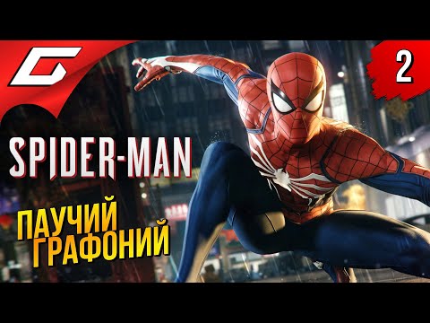 Видео: КРАСИВЕЙШИЙ ПАУЧОК ➤ Marvel’s Spider-Man Remastered ◉ Прохождение #2