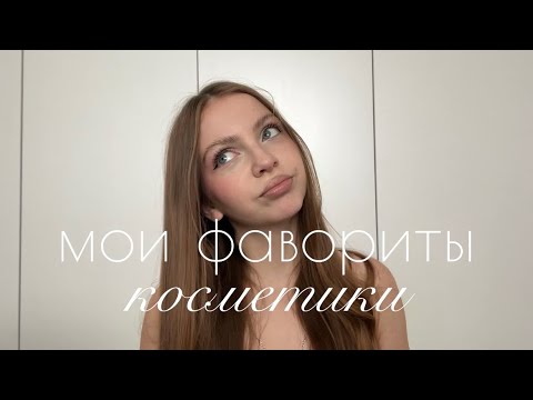 Видео: Мои фавориты косметики