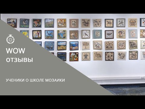 Видео: Ученики о Школе мозаики Сад Гранат.