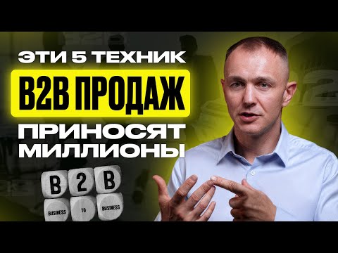 Видео: ⚡️ Как быстро УВЕЛИЧИТЬ продажи в B2B с текущим рекламным бюджетом?