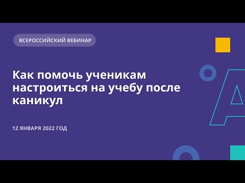Видео: Как помочь ученикам настроиться на учебу после каникул