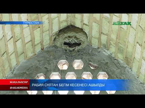Видео: 21.11.2019 Рабия Сұлтан Бегім кесенесі ашылды
