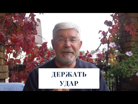 Видео: Держать удар