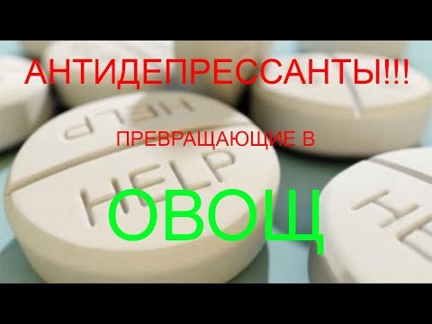 Видео: Страшные антидепрессанты!!! Превращающие в овощ!!!