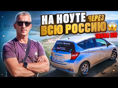 Видео: Перегон Nissan Note dig-s Владивосток-Мурманск 10500км, потерялся в днях, умер АКБ..