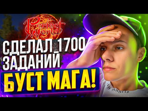 Видео: БУСТ МАГА И МАРАФОН НА 1 МИЛЛИОН РУБЛЕЙ НА COMEBACKPW X | PERFECT WORLD 2023