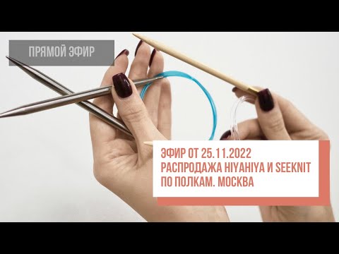 Видео: Two hands - Распродажа HiyaHiya и Seeknit. По полкам Москвы. Эфир от 25.11.2022