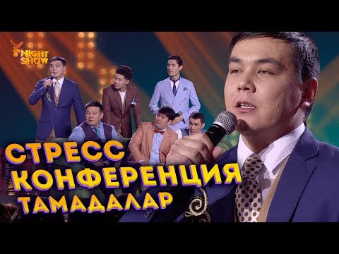 Видео: Стресс конференция | Тамадалар | Ұнайт шоу