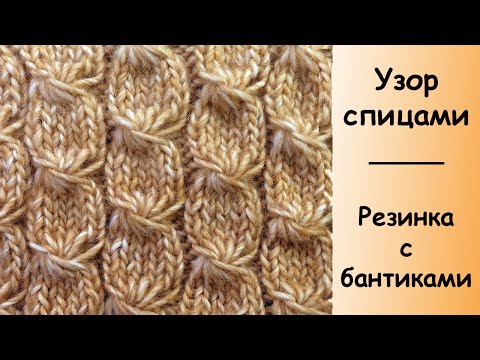 Видео: Бантики - косички. Из коллекции лучших узоров вязания спицами Knitting stitch Bows