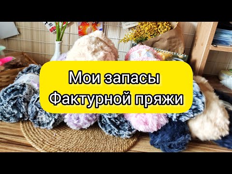 Видео: Запасы фактурной пряжи/Сколько же их