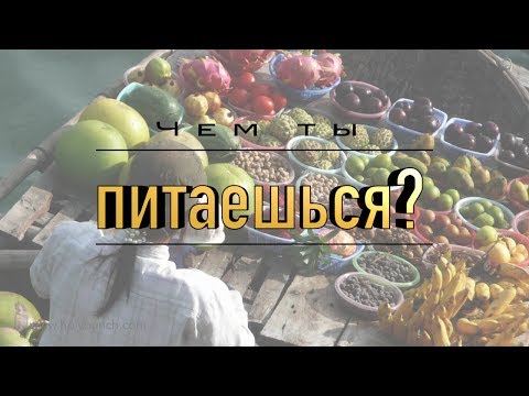 Видео: Чем ты питaешься?  | Проповедь. Герман Бем