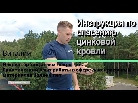 Видео: Беларусь.Как покрасить оцинкованную кровлю один раз на 20 лет.  ЧАСТЬ 3