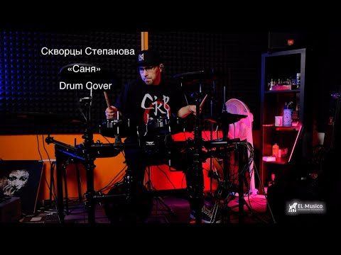 Видео: Скворцы Степанова - Саня | Drum cover | Gopherwood x5