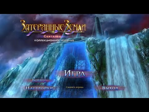 Видео: Затерянные земли 4. Скиталец прохождение #1