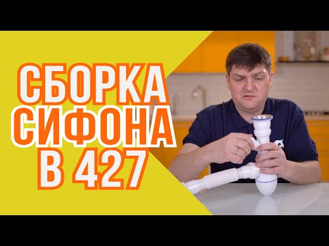 Видео: Сборка сифона B427