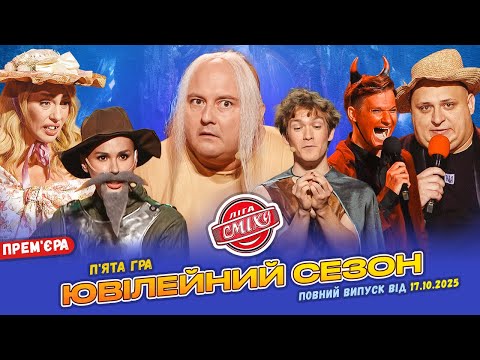 Видео: 🚨 ПРЕМ'ЄРА 🇺🇦 Ліга Сміху 2025 - Ювілейний сезон 🎉 П'ята гра | Повний випуск 17.10.2025 🤣