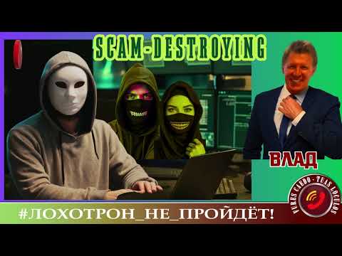 Видео: ✅🔥SCAM-DESTROYING. (АВТОР - ВЛАД АНТИМОШЕННИК).