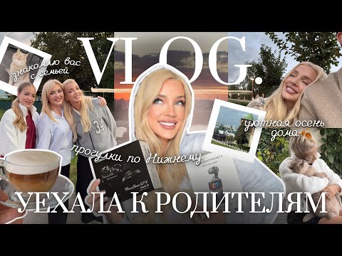 Видео: 60. VLOG | Знакомлю вас с моей семьей: уютная осень у родителей