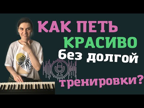 Видео: Как петь КРАСИВО? Уроки ВОКАЛА онлайн