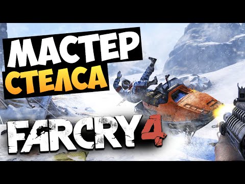 Видео: Far Cry 4: Valley of the Yetis - Мастер Стелса #4