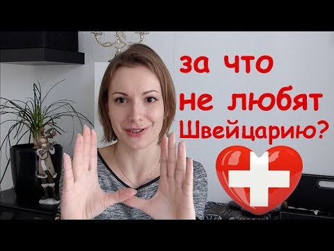 Видео: За что не любят Швейцарию? Мысли вслух