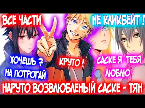 Видео: Наруто возлюбленный Саске Тян | Альтернативный сюжет наруто | Все части