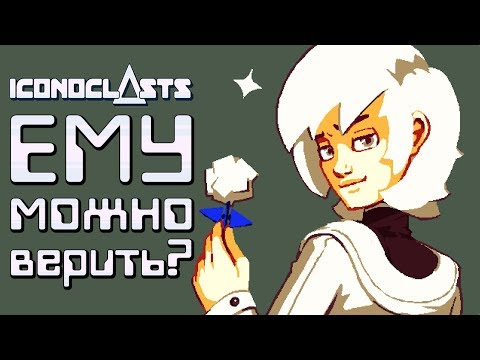 Видео: Iconoclasts - Прохождение игры #4 | Ему можно верить?