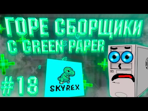 Видео: ГОРЕ СБОРЩИКИ #18 / SKYREX feat. GREEN_PAPER