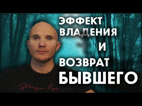 Видео: Суперманипуляция для возврата бывшего.