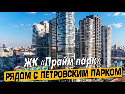 Видео: Купить квартиру в ЖК «Прайм парк» в Москве – обзор новостройки и инфраструктуры от «ЧестнокофЪ»