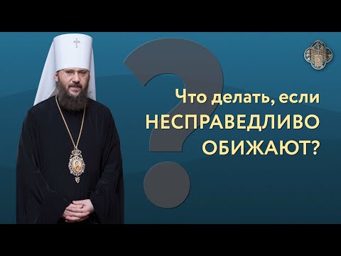 Видео: Что делать если несправедливо обижают? | Вопрос пастырю