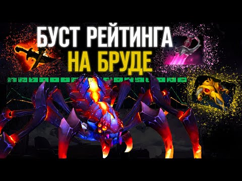 Видео: БУСТ НА БРУДЕ | КАК ПОДНЯТЬ РЕЙТИНГ НА BROODMOTHER DOTA 2