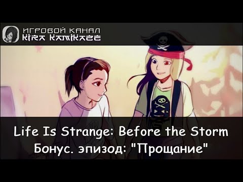 Видео: 🦋 Бонусный эпизод: Прощание! × Life is Strange: Before The Storm (RUS) 😟☠😭