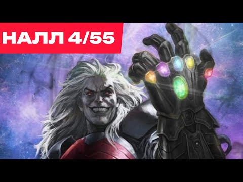 Видео: Наука, которая Космос | Налл 7* 4/55 Тест | Марвел: Битва Чемпионов