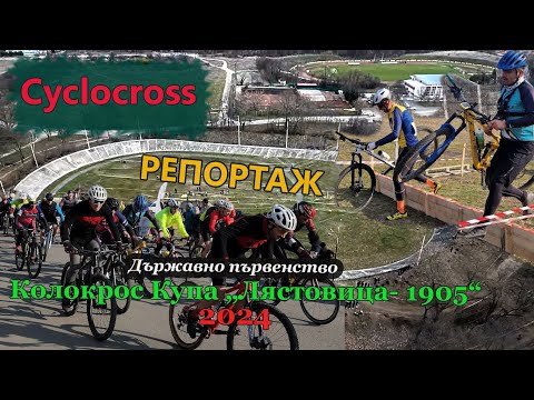 Видео: (RACE)  ДЛШ 2024 Колокрос Лястовица - 1905 - РЕПОРТАЖ