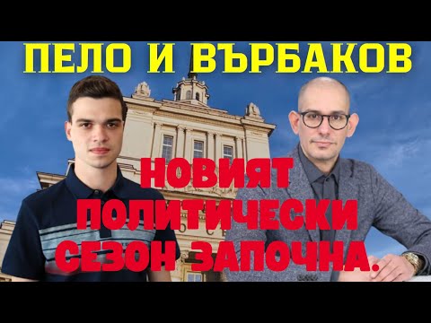 Видео: Благовест Върбаков и Пело: Влизането на Величие и Ивелин Михайлов предизвика криза в управлението!