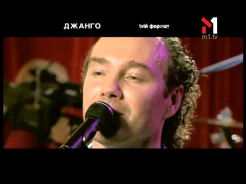 Видео: Джанго - Живой концерт Live. Эфир программы "TVій формат" (27.03.05)