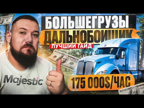 Видео: ДАЛЬНОБОЙЩИК БОЛЬШЕГРУЗЫ | Лучший заработок на Majestic RP