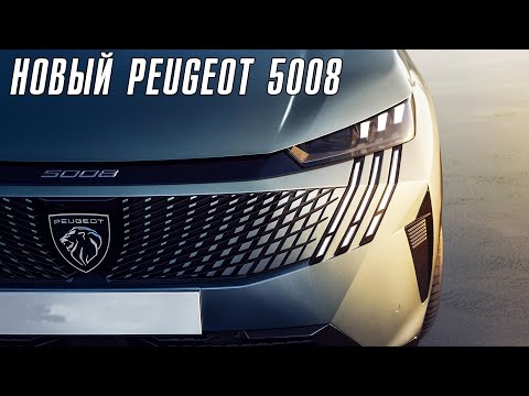 Видео: Новый Peugeot 5008. Французский премиум.