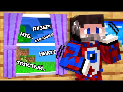 Видео: 😱Майнкрафт, но Меня Все НЕНАВИДЯТ..